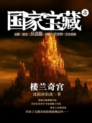 cover image of 国家宝藏之楼兰奇宫